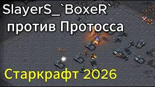Терран SlayerS_`Boxer` против протосса. На немного обновленной карте - TvP - StarCraft Remastered
