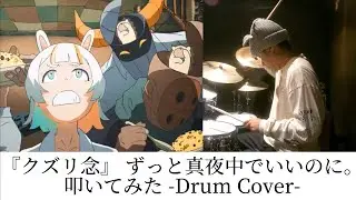 『クズリ念』ずっと真夜中でいいのに。(ZUTOMAYO – KUZURI) | ドラム | 叩いてみた | drumcover