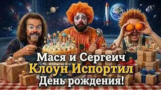 Клоун Испортил День рождения
