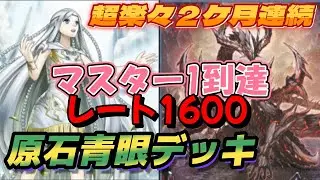 【Gフワロスに疲れたあなたへ】原石青眼デッキ紹介【遊戯王MD】