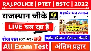 Live Class | Rajasthan Gk | Rajasthan Police | Ptet | Bstc 2022 (All Exam) Mock Test Series Mcq #01