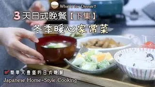 🍚3天日式晚餐：下集【冬日暖心家常菜】雞翅煨蘿蔔/大蔥肉丸湯/香酥雞柳條/蘿蔔蛋花湯/焗烤酪梨沙拉/白蘿蔔料理/日式餐桌/日式常備菜/日式晚餐/Japanese Home-Style Cooking