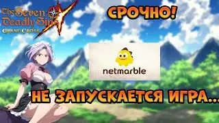 NETMARBLE срочно пофиксите это! Вы теряете онлайн!   |Seven Deadly Sins Grand Cross
