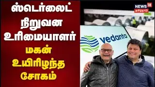 அனில் அகர்வாலின் மகன் அக்னிவேஷ் (49) உயிரிழப்பு | Vedanta | Anil Agarwal | Sterlite Owner