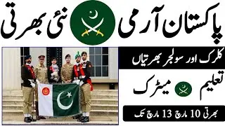 Pak army سپائ soldier sepy jobs leatest February 2023|army jobs |today all jobs update