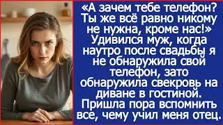 А зачем тебе телефон? Ты же всё равно никому не нужна, кроме нас! Удивился муж.