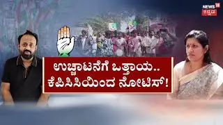 Congress Leader Rajeev Gowda Threat Case | ಪೌರಾಯುಕ್ತೆಗೆ ಧಮ್ಕಿ.. ‘ಬೆಂಕಿ’ ಮಾತು! ರಾಜೀವ್ ಅರೆಸ್ಟ್​ ಯಾವಾಗ?