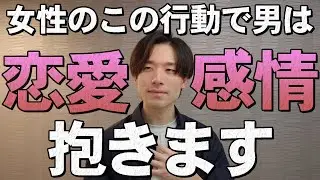 男が恋愛感情を抱く女性の行動9選