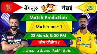 CSK vs RCB First Match Prediction | Head To Head | Pitch Report | Who will win? | IPL 2024