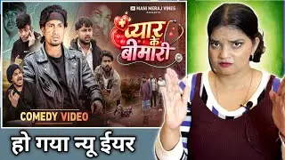 प्यार के बीमारी | Pyar Ke Bimari | Mani Meraj Vines| Mani Meraj Comedy | REACTION | BHOJPURI CHILLIZ