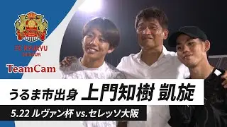 TeamCam_vol.17 2024.5.22 [ルヴァンカップ vsセレッソ大阪 ]