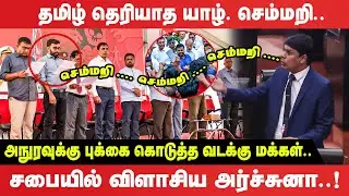 தமிழ் தெரியாத யாழ் செம்மறி.. அநுரவுக்கு புக்கை கொடுத்த வடக்கு மக்கள்.. சபையில் விளாசிய அர்ச்சுனா!