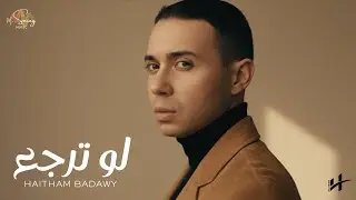 هيثم بدوي - لو ترجع | Haitham Badawy - Law Terga