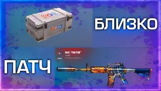 Что будет в патче 0.36.1 Standoff 2! Новые скины, stream create, акция, Фикс режима.