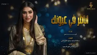 ديم - اناظر في عيونك (حصرياً) | 2021 | Deem - Anzer Fi Eyounak