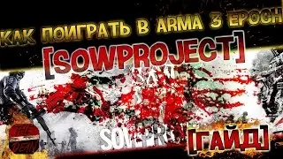 Как поиграть в ARMA 3 Epoch [SOWProject] [ОБЗОР] [ГАЙД]?!