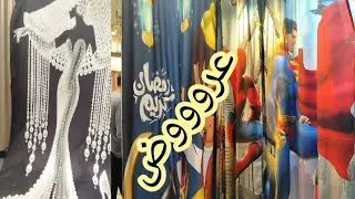 الحقوا عروض الستائر وشغل رمضان الاسعار مفاجأه 