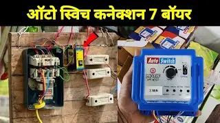 Auto Switch 7 wire Connection / खेत का मोटर में ऑटो स्विच कनेक्शन केसे लगाऐ