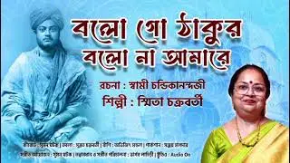 বলো গো ঠাকুর । স্মিতা চক্রবর্তী। Bolo go Thakur , Smita Chakravarty Devotional 