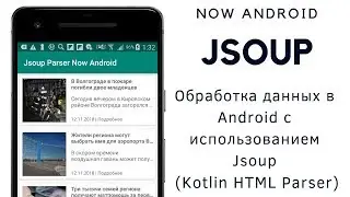 Jsoup #3. Парсинг сайта в Android с использованием Jsoup (Kotlin HTML Parser). Jsoup Tutorial