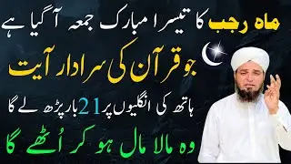 Rajab ke 3rd Jumma ka Khas Wazifa ! Jumma ka Wazifa ! Jumma ki Fazilat