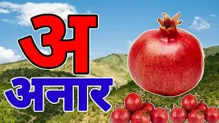 अ से अनार |  Phonics Song 2 with TWO Words in 3D - Numbers Songs with Sounds for Children