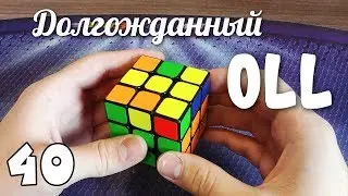 ОЛЛ Пропеллер левый | Долгожданный OLL # 40