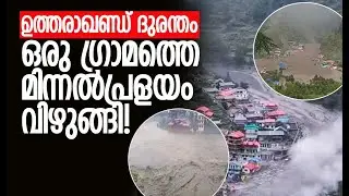 ധരാലി മണ്&zwj;കൂനയായി | Uttarakhand Cloud Burst | Uttarkashi |  Khir Ganga | Dharali |Kalakaumudi Online