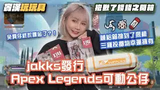 【抱歉了錢錢之開箱】 免費仔終於課金了？！jakks發行Apex Legends角色的可動公仔 補給箱抽到了狠槍 三種投擲物幸運擁有｜pathfinder ｜revenant ｜賓漢玩玩具