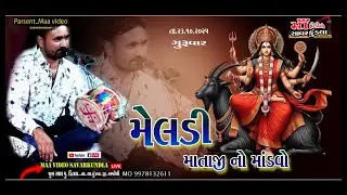 MELDI MATAJI NO MANDVO  || DITLA ..SAVARKUNDLA GAME ll  setanbhai ravaldevII Maa video savarkundla||