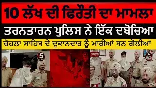 Tarntarn Police one arrest in firing case chohla sahib | preet telecome firing chohla sahib |Firoti