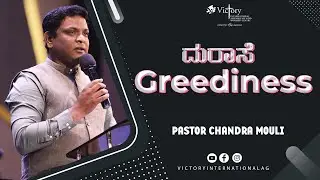 ದುರಾಸೆ | Greediness | BIBLE STUDY | Kannada Message | Pastor Chandra Mouli