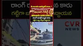 రాంగ్ రూట్లో వచ్చిన కారు గట్టిగా బుద్ధి చెప్పిన పెద్దాయన | Car Rash Driving | CVR NEWS