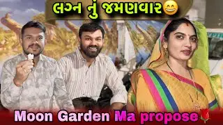 લગ્ન નું જમણવાર 😄 | Marriage Dinner Party at Moon Garden 🍽️