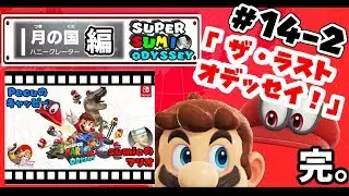 【完】#14-2 月の国 ハニークレーター 「The Last ODYSSEY!」 #スーパーマリオオデッセイ 初見実況プレイ
