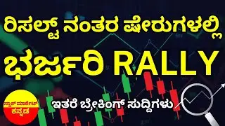 Stock Market Kannada Updates: Yes Bank, Infosys, Kernex Micro, LT, Angel One & Other Stocks