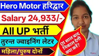  हीरो मोटर्स भर्ती सैलरी 24,933 प्रति माह | Hero motors campus placement 2025 | Hero motors job 2025