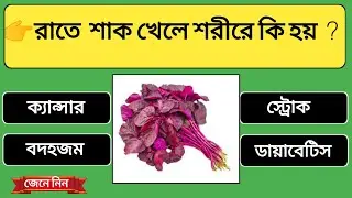 রাতে শাক খেলে শরীরে কি হয় || Quiz || Bangla Quiz || General Knowledge || GK Quiz || part - 28 ✅