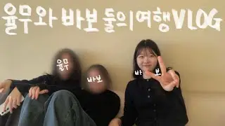 vlog. 집순이들은 놀러가도 집순이다