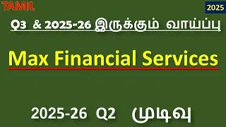 Max Financial Services :::Q3  & 2025-26 இருக்கும் வாய்ப்பு