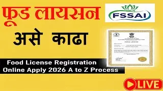 Food Licence Maharashtra Online | Food licence Registration Online Apply 2026 | फूड लायसन असे काढा