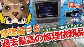 【修理#05】８ビットさんから過去最高金額の修理品を修理する！あんまんすごい寝方をしてる！