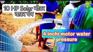 10HP solar motor water pump/ full 4 inch motor water pressure/Texmo SS motor/ Monu diamond cut panel
