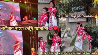Ekbar Nacho Ma♥️1st time Duet Stage performance😍Dance Cover by my 2 sister Noni & Nonai😘 #dancevideo