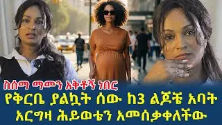 የቅርቤ ያልኳት ወዳጄ አስባ አቅዳ  ከ3 ልጆቼ አባት አርግዛ ሕይወቴን አመሰቃቀለችው(@gizemedia1974)#Ethiopia#Elias