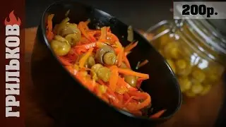 Маринованные грибы (Шикарный закусон)