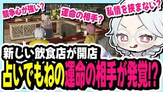 【#ストグラ】新しい飲食店で運命の相手を占うもね【寧々丸/切り抜き】