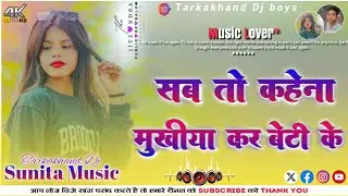 मुखिया कर बेटी 💠 Sab To Kahena Mukhiya Kar Beti Ke !! old Nagpuri Dj Remix !! Dj birendra Tarkakhand