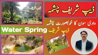 Daip Shareef Chashma | Water Stream | Soon Valley | #DaipShareef #soonvalley #naturecinematic
