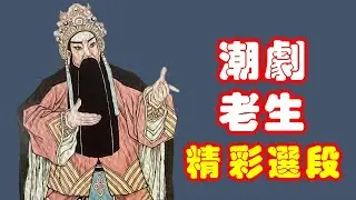 著名潮剧老生唱段欣赏   ( Teochew Opera งิ้วแต้จิ๋ว）